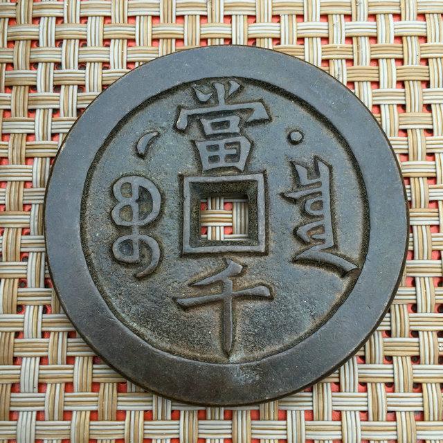咸豊元宝　当千 咸丰元宝”背“宝河当千”价格| 满汀洲收藏鉴定