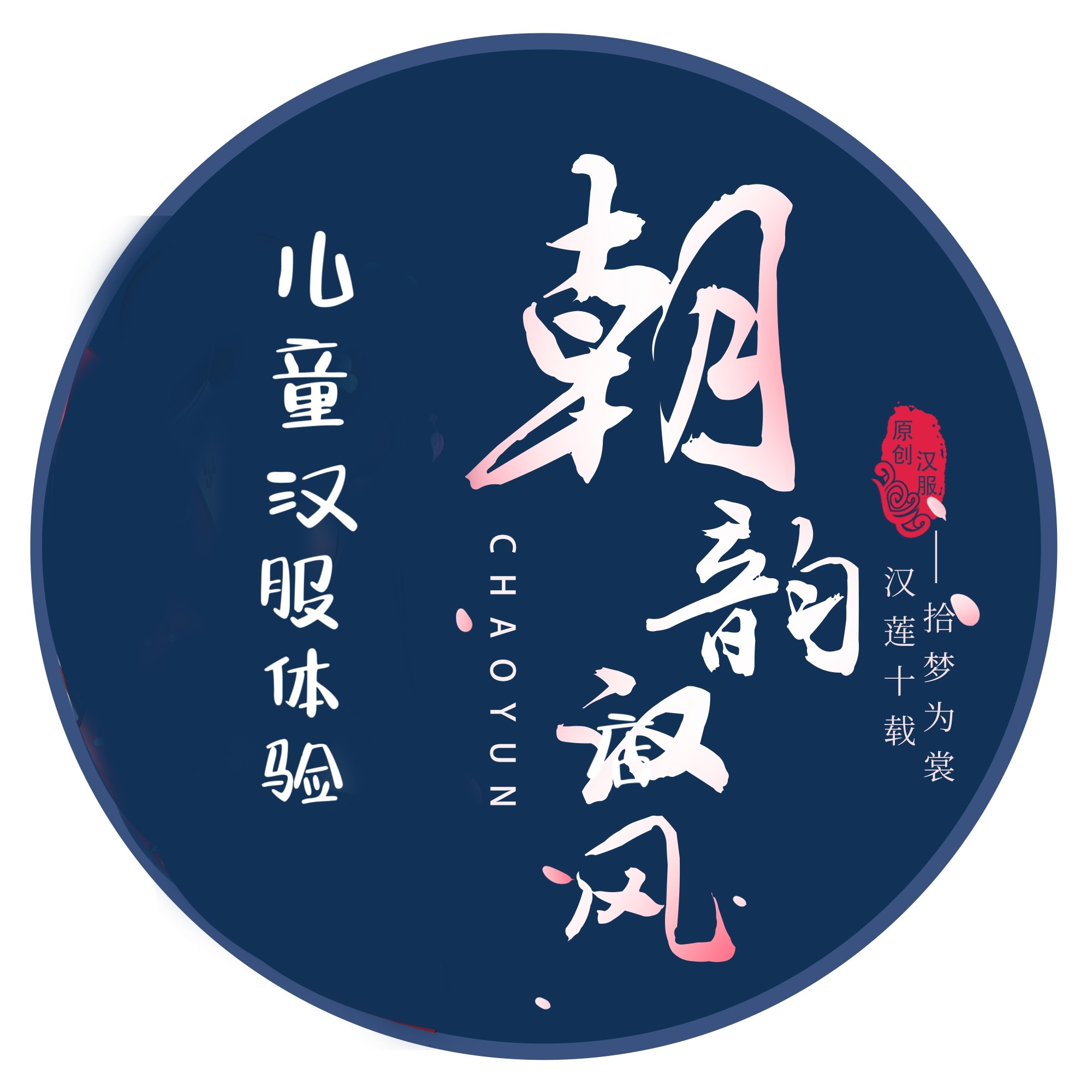 朝韵汉风儿童服装店