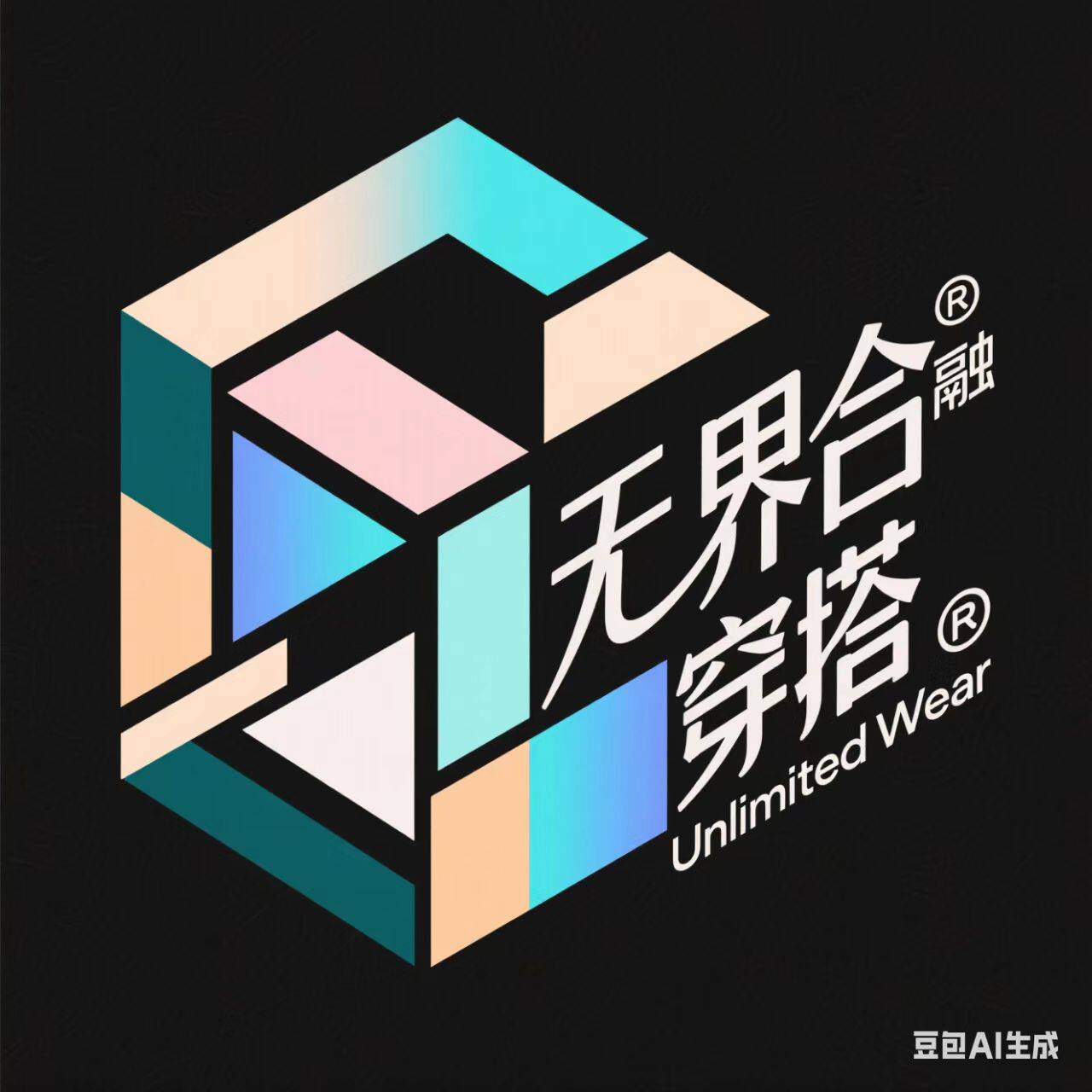 无界穿搭