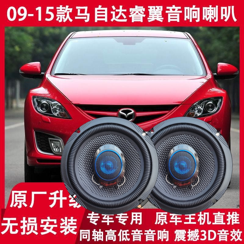 Suitable for 09-11-12-13-15 Model Mazda Ruiyi Modified Front and Rear Door Audio Speakers High and Low Frequency Upgrade
