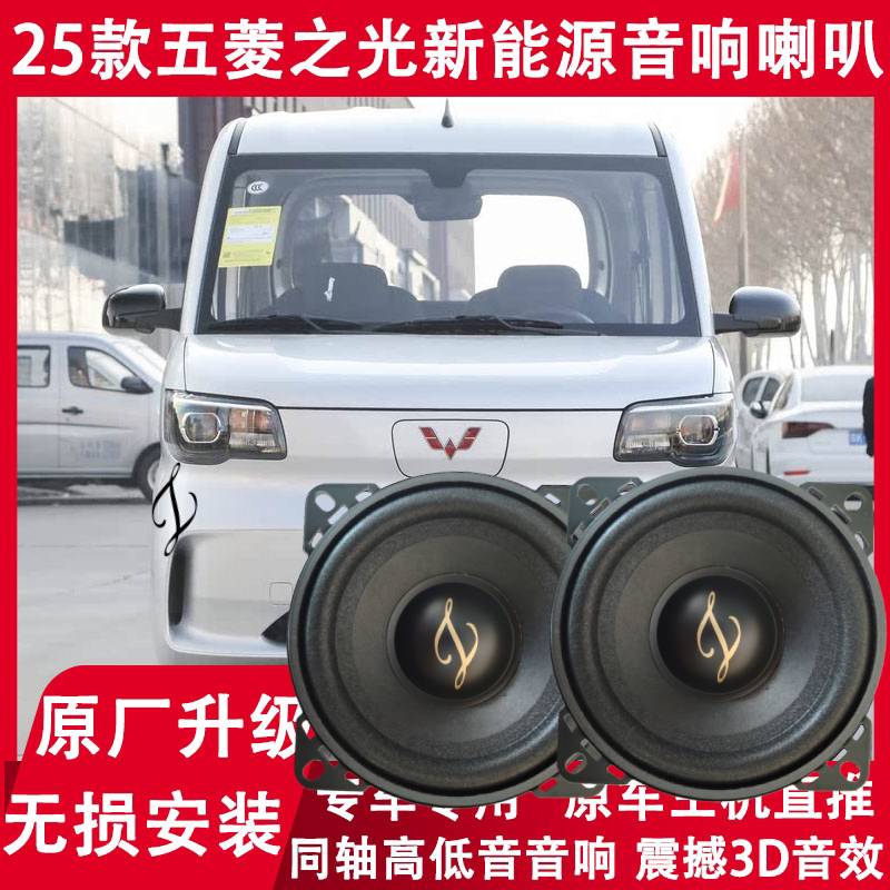 2025 Model Wuling Zhiguang Ev New Energy Vehicle Modified Front Door High, Medium, and Low Bass Speakers Coaxial Speakers