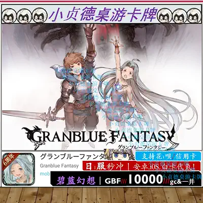 Mobage Blue Fantasy 10000GC a well, small Joan of Arc board game card, Japanese clothing GBF generation recharge