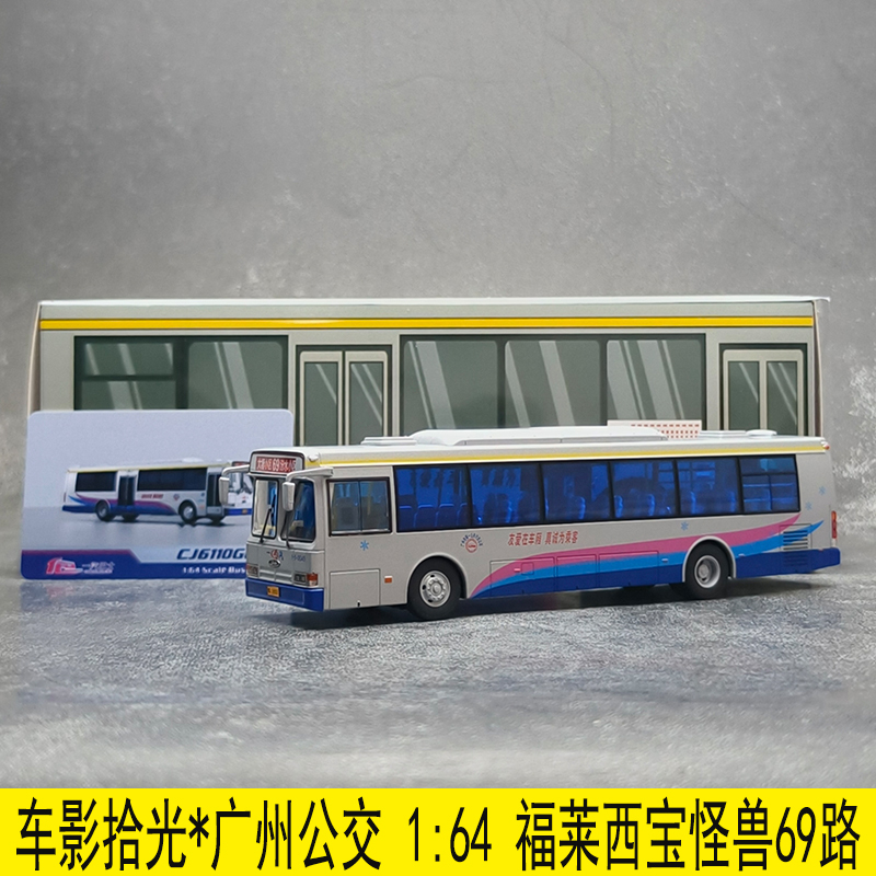 69Th Route Fuleixibao Monster Cj6110Gc9H Guangzhou Bus Alloy Model 1:64 Vehicle Shadow Collection