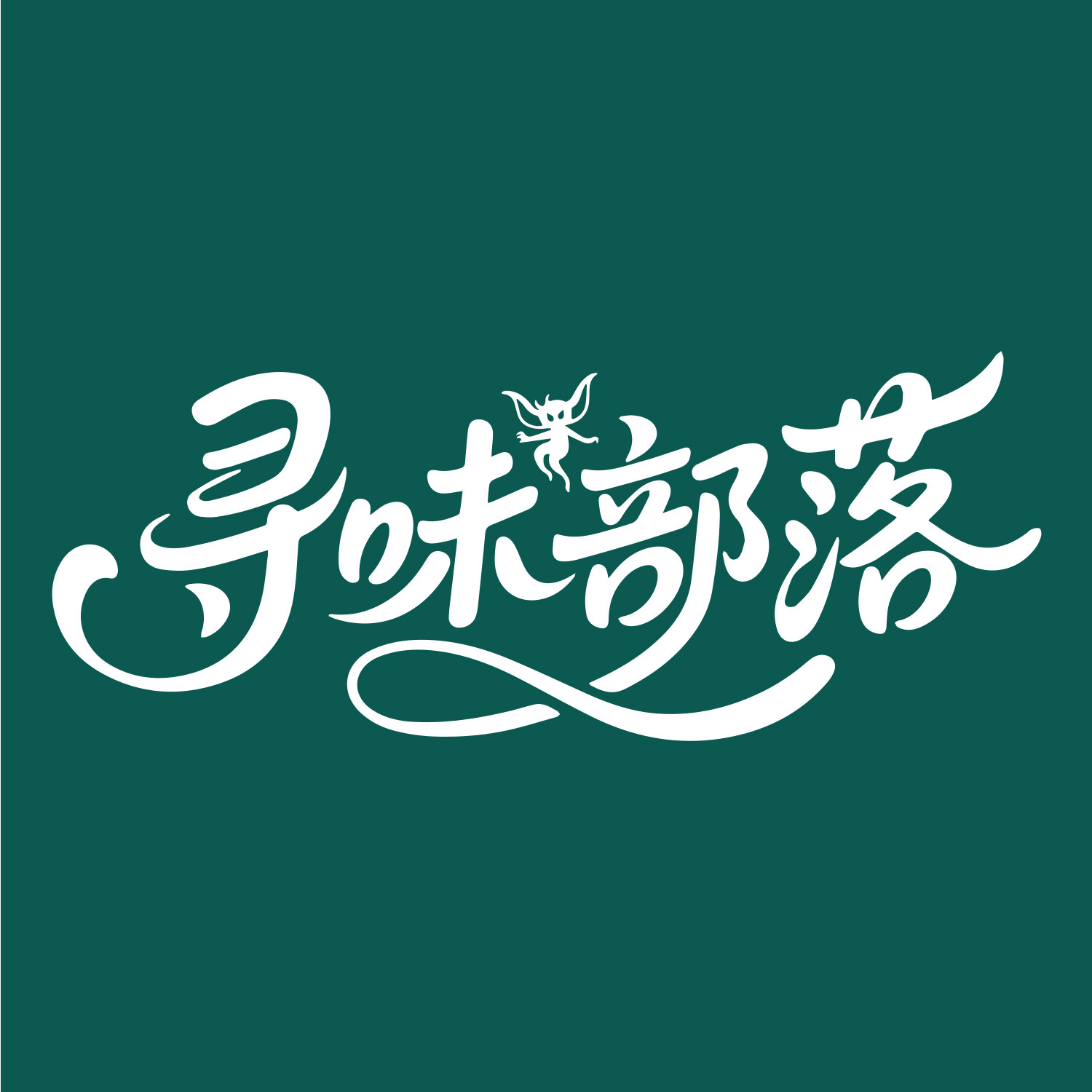 寻味部落宠物用品的LOGO