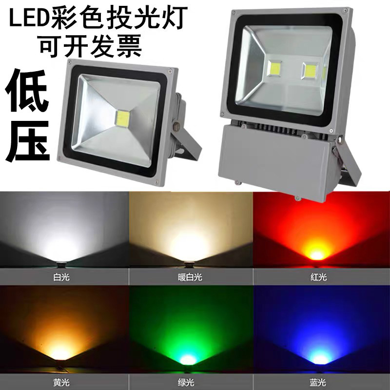 LED flood light Marine 12v low voltage color outdoor waterproof Red light Green light Blue light Yellow light colorful RGB