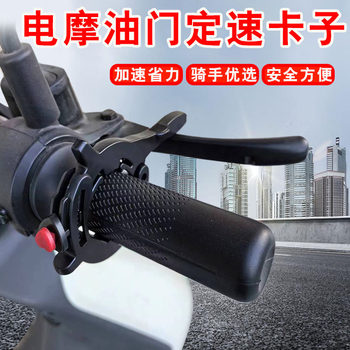 Electric vehicle motorcycle accelerator speed card cruise control