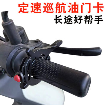 Motorcycle machinery cruise control and cruising throttle clips and electric vehicle throttle booster labor-saving modification accessories