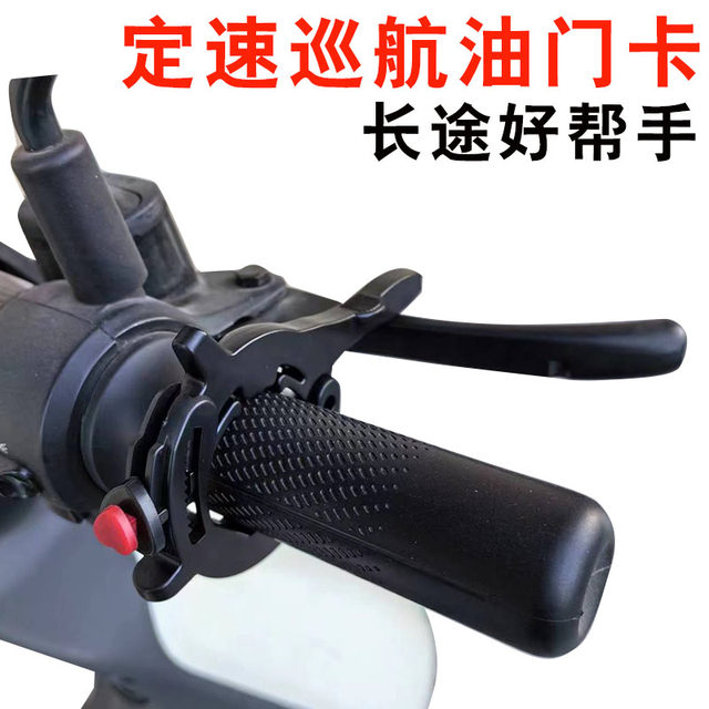 Motorcycle machinery cruise control and cruising throttle clips and electric vehicle throttle booster labor-saving modification accessories
