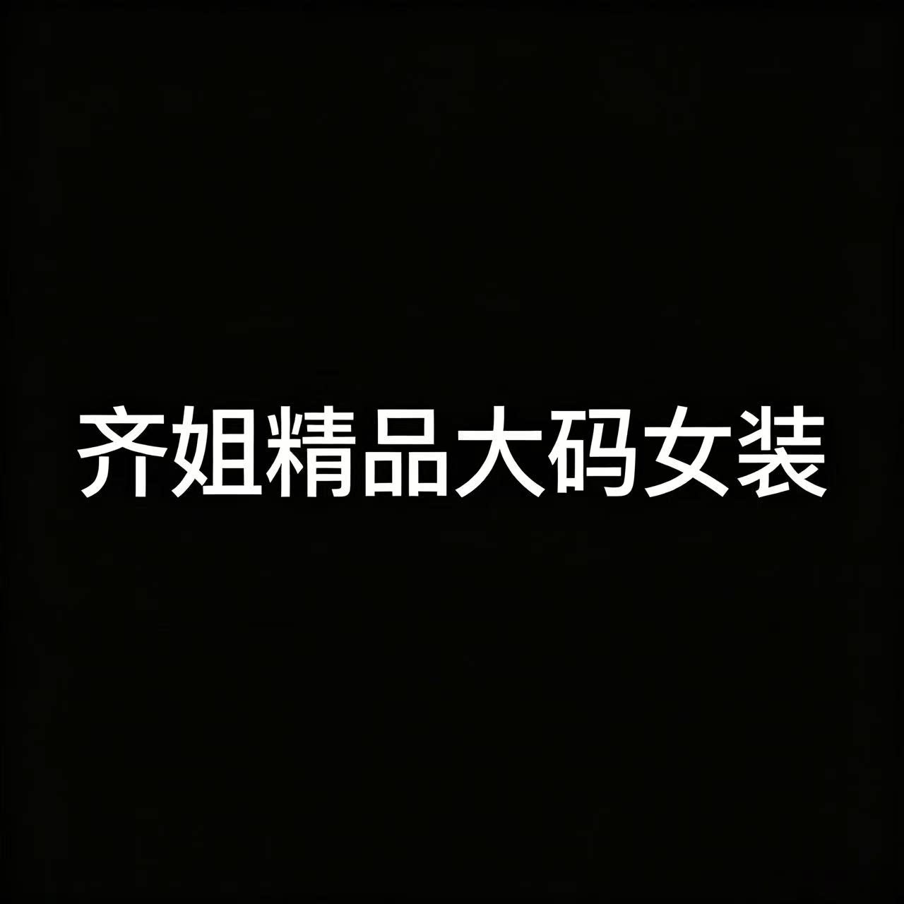 齐姐精品大码女装