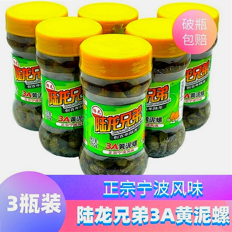 260g * 3 bottled Lu Long Brothers 3A Yellow mud snail glass bottle ready-to-drink Drunk snail Ningbo Seafood Special Products Great Gift Bag-Taobao