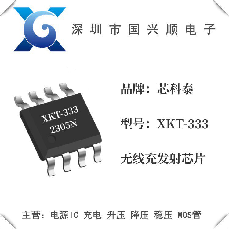 XKT-333 SOP-8封裝無線供電發射芯片 配套XKT-412高頻大電流應用