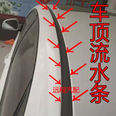 Great Wall dazzling Tengyi C30 roof running water strip C20 Harvard H1 elf cool bear roof sealing strip rubber strip accessories