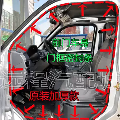 Changan Jinniuxing front door middle door rear door frame sealing strip rear box tail door rubber strip door sealing strip accessories