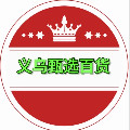 义乌甄选百货店