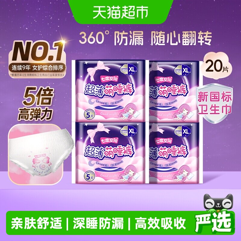 【下拉享补贴】七度空间裤型卫生巾萌睡裤夜用防漏姨妈巾20片XL码 补七实拍商品图