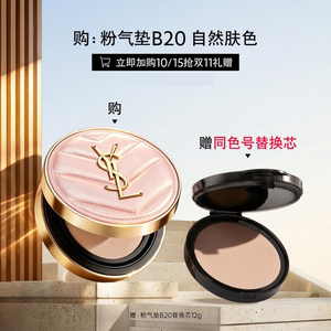 【付定】YSL圣罗兰粉气垫买一赠替换装