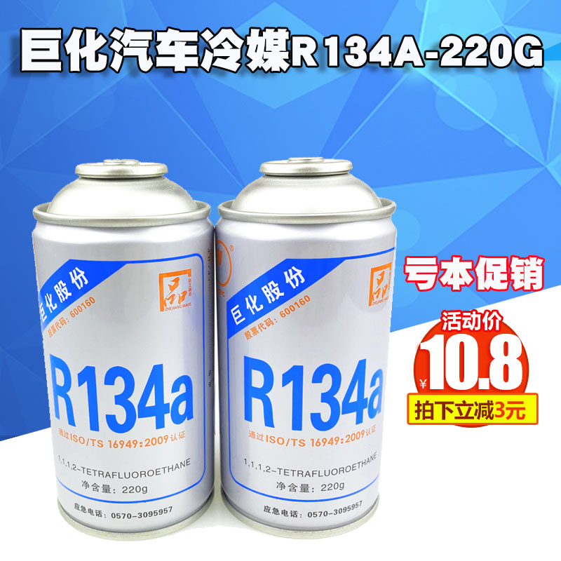 Juhua 134 car air conditioner R134a refrigerant snow Freon refrigerant net weight 220 grams new product