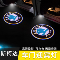 Skoda Haorui Speedpai Speedpai Octavia Comik Kodiak Jingrui Door projection light Charging welcome light