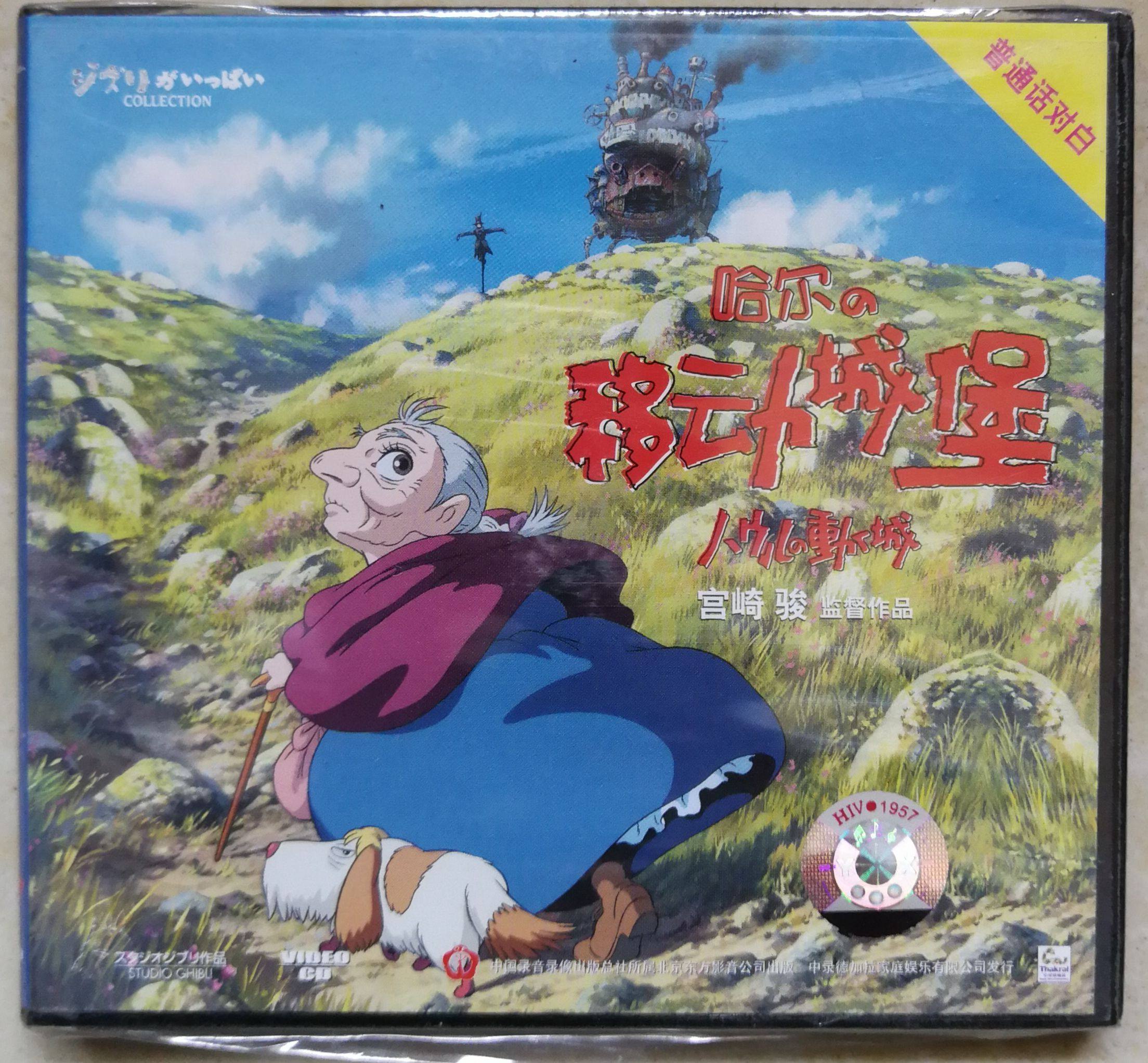 🏰魔法世界里的冒险！全新现货中录德加拉《哈尔的移动城堡》VCD，带你重温经典动画！🎬-动画碟-淘宝好物网