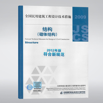 Genuine 2012 conforms to the new specification National Civil Construction Engineering Design Technical Measures ---Masonry Structure Puyuan