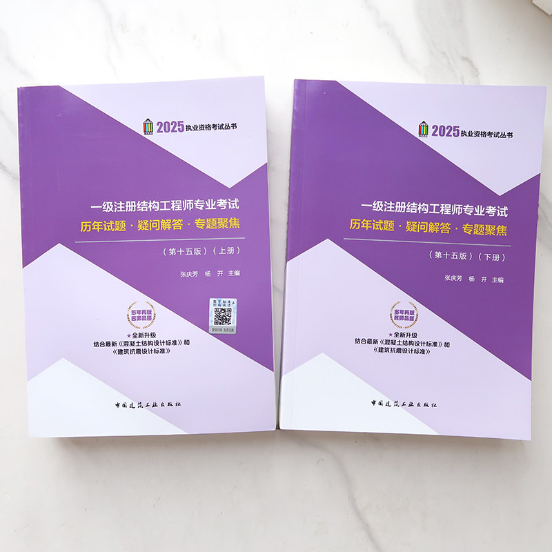 2025张庆芳主编一级注册结构工程师专业考试历年试题·疑问解答·专题聚焦|备考神器!通关率暴涨的秘密武器🔥-建筑考试其他-淘宝好物网