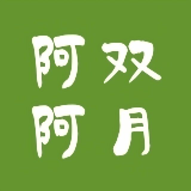 阿双阿月家居馆
