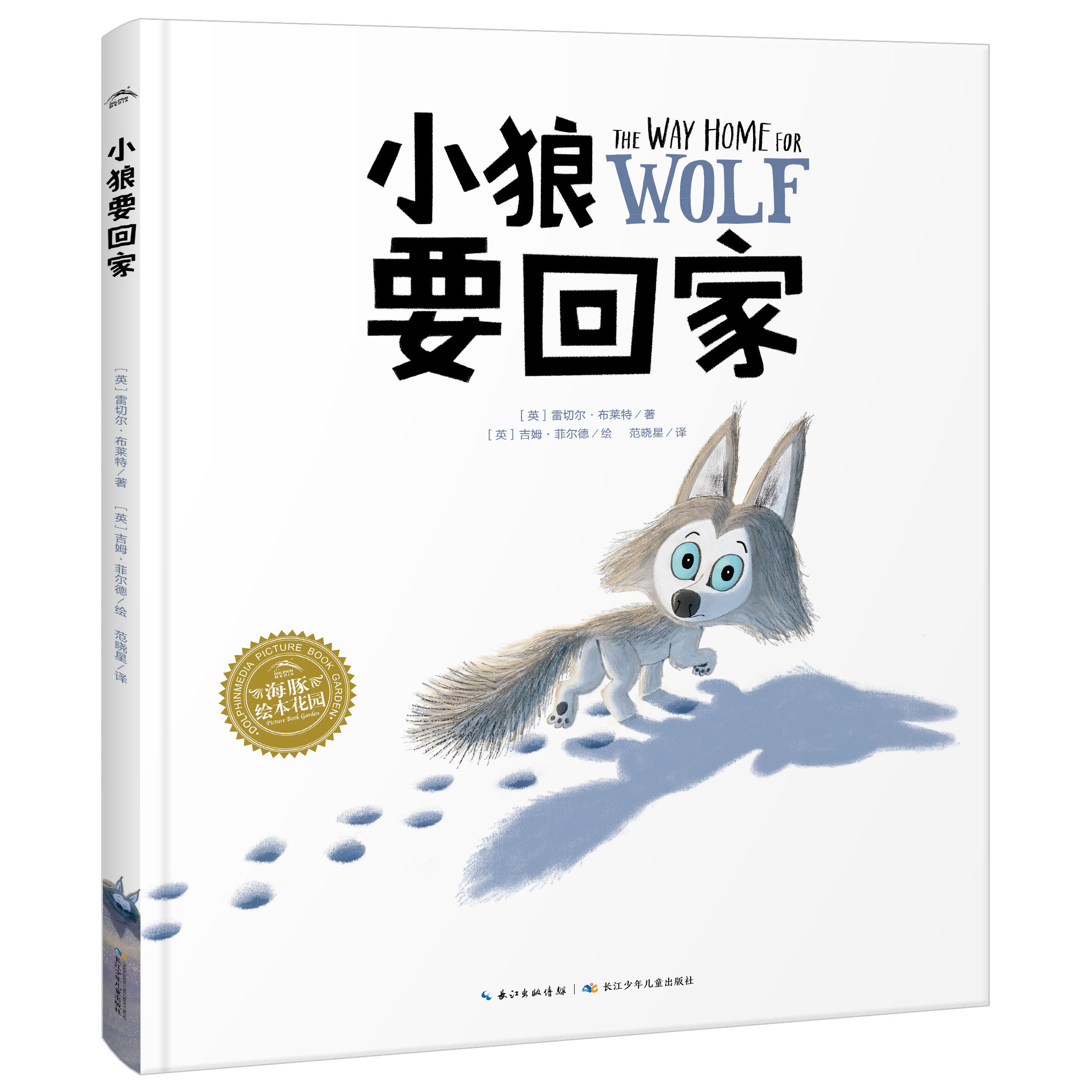 点读版小狼要回家 精装海豚绘本花园儿童图画故事书幼儿园宝宝2-3-4-5