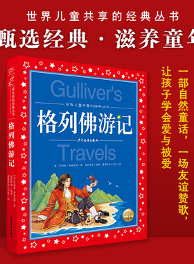 格列佛游记 世界儿童共享的经典丛书注音版6-10岁小学生五六年级课外书阅读文学故事书大奖大师作品启蒙读物图书 手机扫码有声伴读