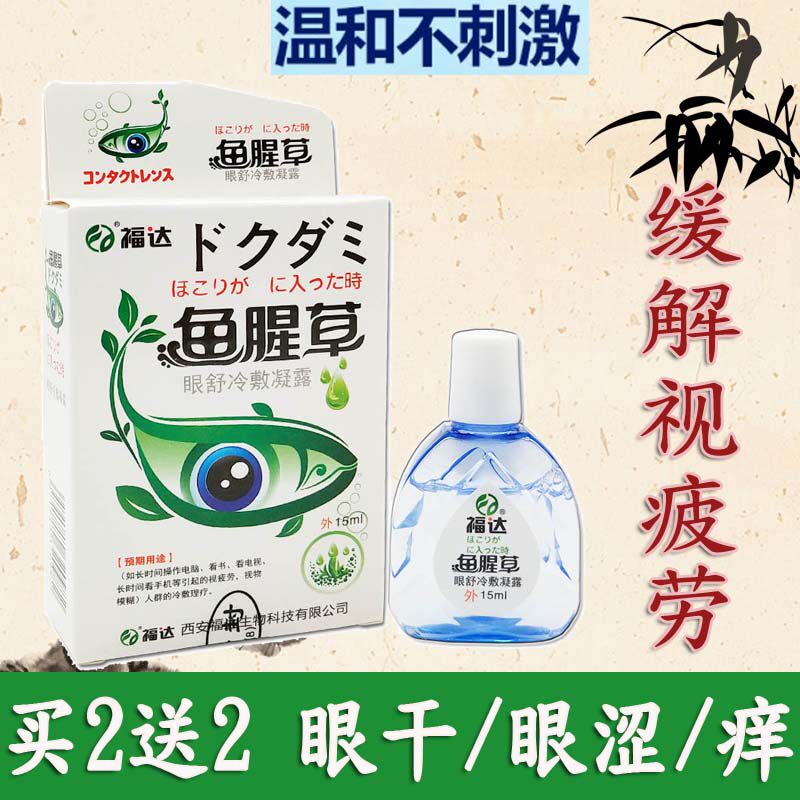 Fish grass eye drop relieves fatigue eye custodian 15ml
