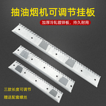 Range hood European side smoking machine hanging plate High strength stamping structural steel Universal hook hanger hanging sheet accessories