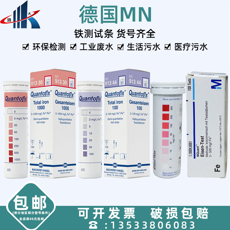German MN91330 91344931026 iron kit kit bivalent iron detection test paper Merck 1 10004 