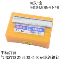 ST-64 Pneumatic steel row gun nail Cement nail wire groove nail ST-25385032 pneumatic manual ST18 wire groove nail