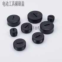 Power tool carbon brush lid brush grip cover brush pot 10 10 12 12 14 13 16 16 18 22 9523 accessories
