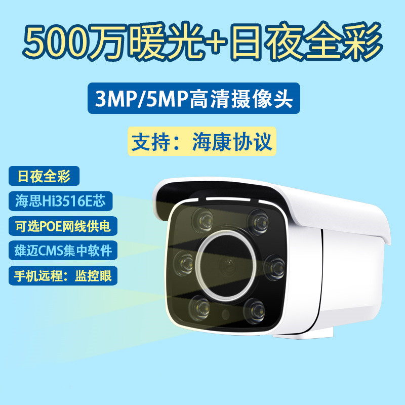 Warm light full color network camera 4 million monitoring remote high-definition HiSilicon POE Xiongmai camera 5MP