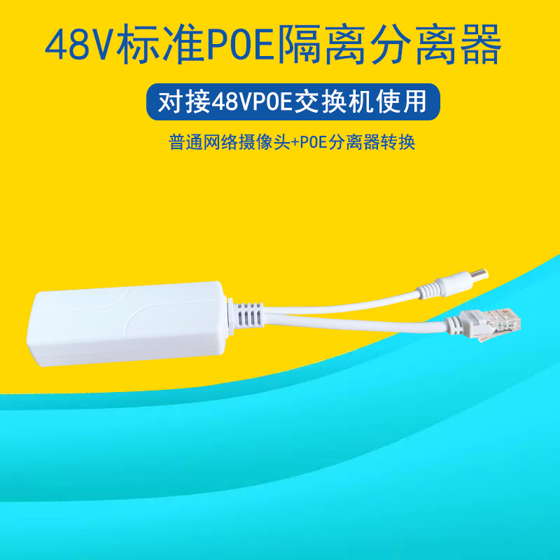 Standard 48VPOE splitter converter Surveillance network camera power supply accessories Support 4-core 8-core network route