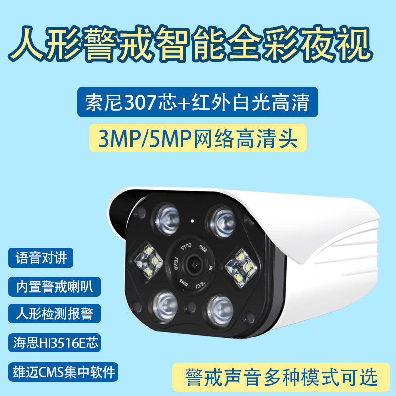 3 million intelligent full-color humanoid warning walkie-talkie 5MP monitoring Xiongmai 4MP black light HD network camera