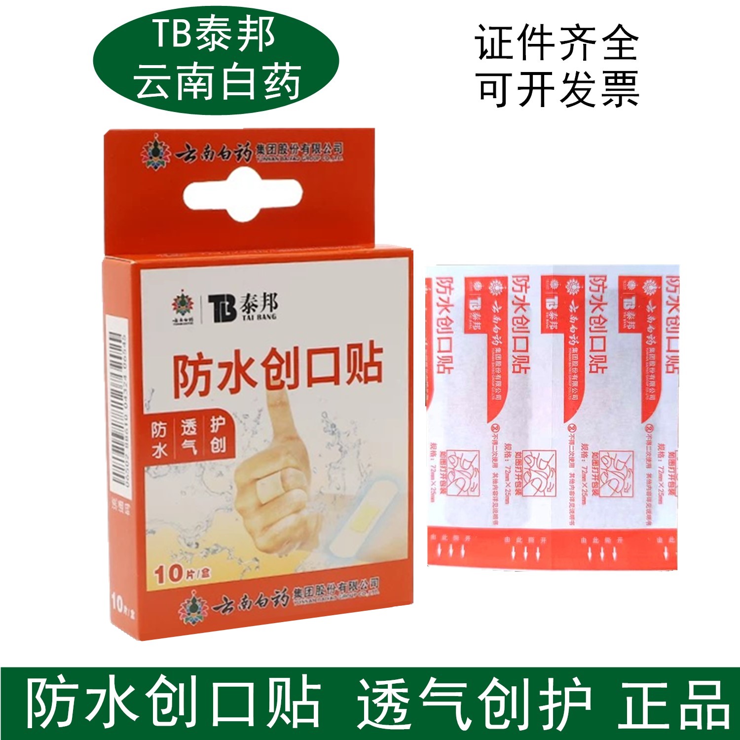 云南白药泰邦防水创口贴10片装家用成人儿童防水磨脚贴非创可贴