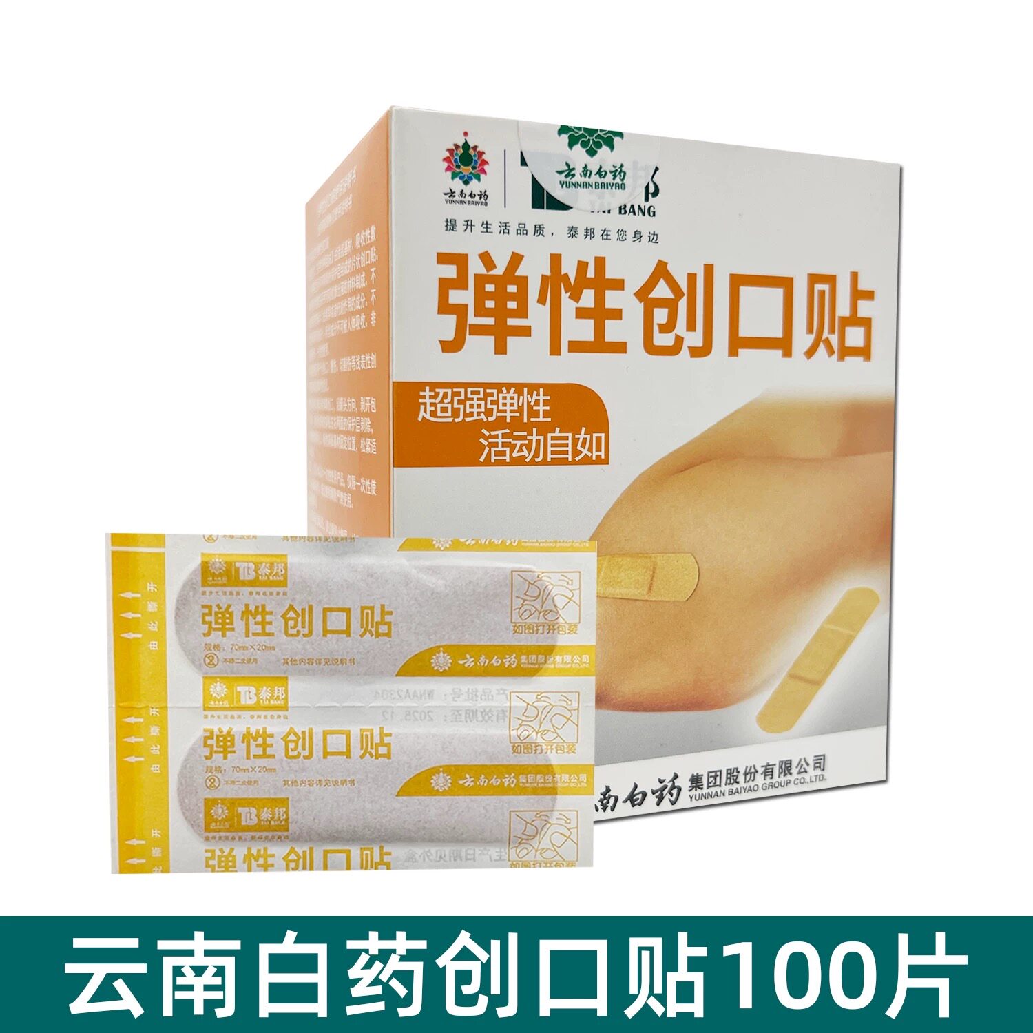 云南白药创口贴医用透气泰邦弹性创可贴100片防磨脚伤口包扎贴