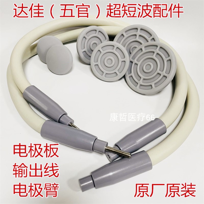 汕头达佳DL-CII五官超短波电疗机配件硅胶电极板输出线电极臂