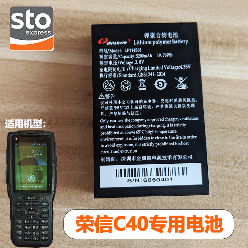 Shentong Express Rongxin C40 bar gun electric board lithium polymer battery LP114568 STO magical world