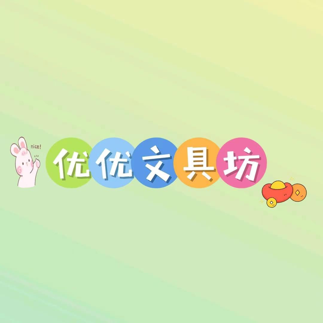 优优文具坊