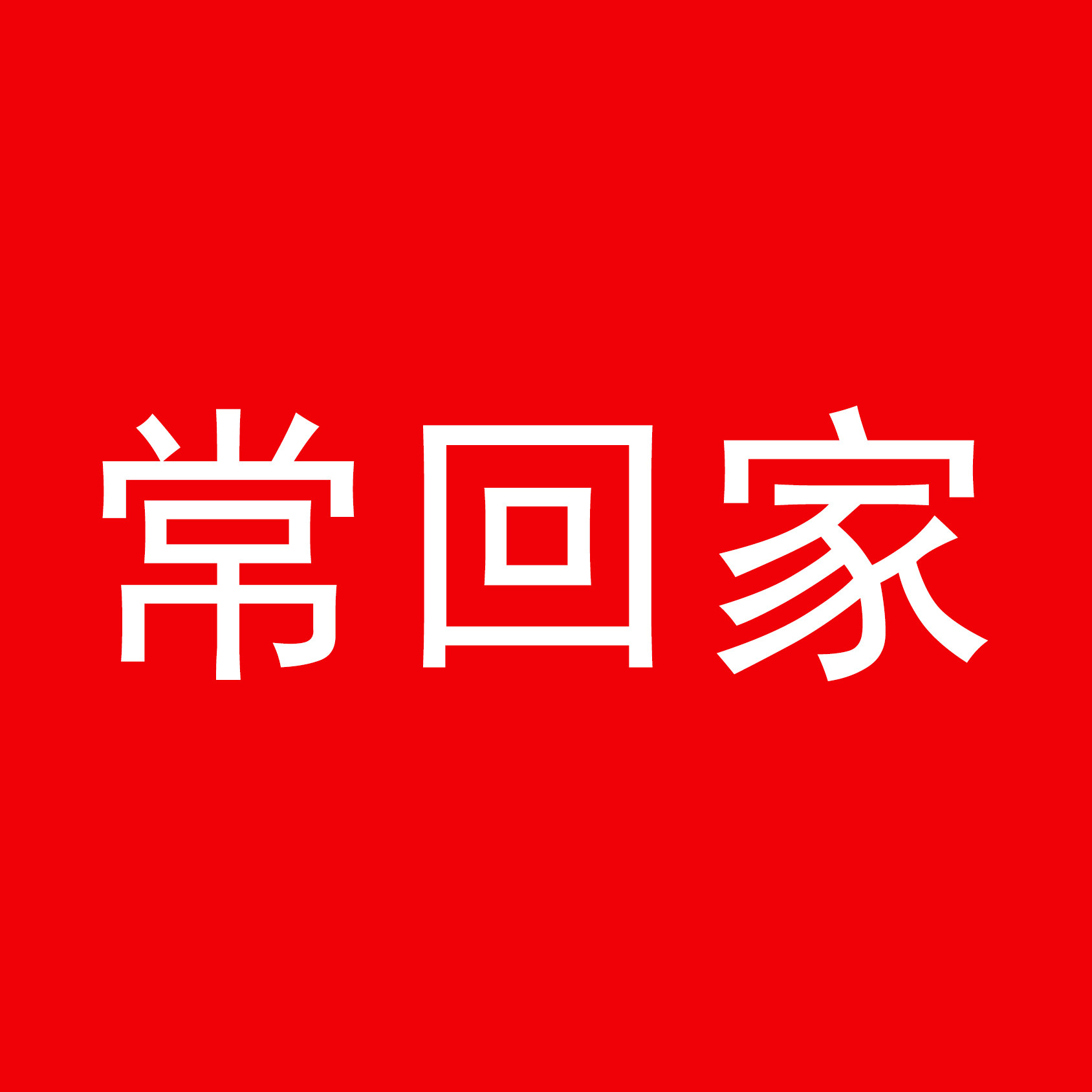 常回家手工棉鞋