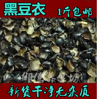 Chinese herbal medicine black bean coat, black bean skin, bean coat, black bean coat, special price 500g13 yuan
