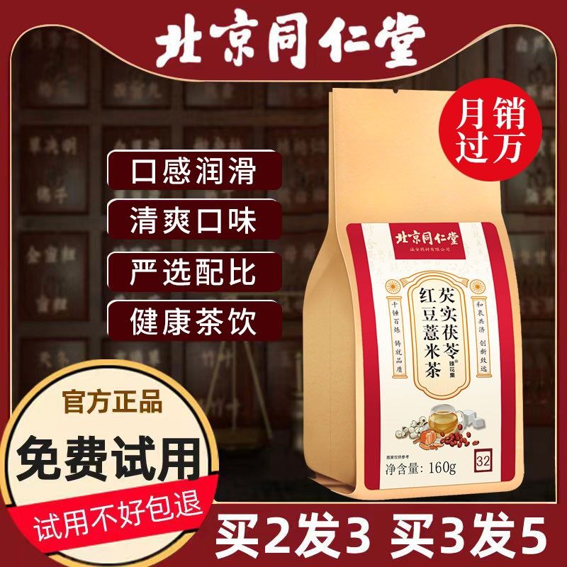 Beijing Tongrentang red bean barley tea Gorgon fruit red bean barley barley coix seed combination health flower tea for men and women