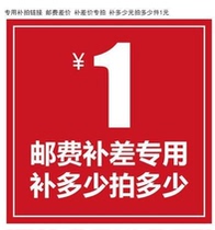 Special make-up link Postage difference Make-up difference Special make-up how many yuan How many pieces How many pieces How many pieces How many pieces How many pieces How many pieces