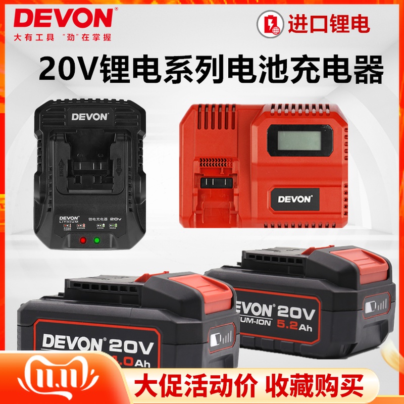 Large 20V battery charger 4 0 5 2 lithium battery quick charge flash charge DEVON power tools original application