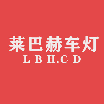 莱巴赫车灯