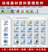 训练资料器材管理软件 训练部门人员 地图 器材 办公用品管理系统