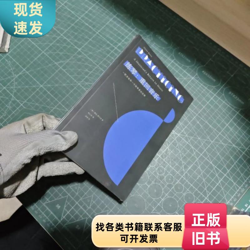 Piano Practice: Returning to Music [Us] Glenn Kurtz / Lijiang Publishing House