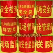 Customized red armband armband safety inspection safety inspection safety administrator on-site management site supervision site safety officer